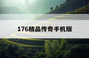 176精品传奇手机版