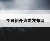 今日新开火龙发布网