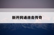 新开网通连击传奇