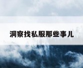 洞察找私服那些事儿