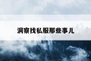 洞察找私服那些事儿