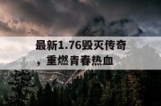 最新1.76毁灭传奇，重燃青春热血