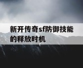 新开传奇sf防御技能的释放时机