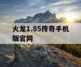 火龙1.85传奇手机版官网