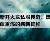 新开火龙私服传奇：热血重燃的崭新征程
