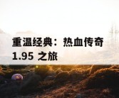 重温经典：热血传奇 1.95 之旅