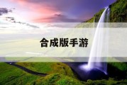 合成版手游