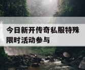 今日新开传奇私服特殊限时活动参与