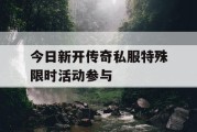 今日新开传奇私服特殊限时活动参与