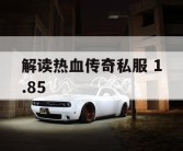 解读热血传奇私服 1.85