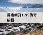 洞察新开1.95传奇私服