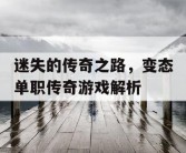 迷失的传奇之路，变态单职传奇游戏解析
