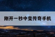 刚开一秒中变传奇手机