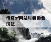 传奇sf网站时装染色玩法