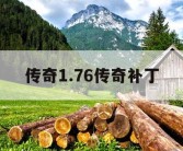 传奇1.76传奇补丁