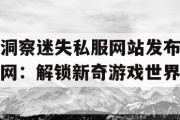 洞察迷失私服网站发布网：解锁新奇游戏世界