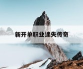 新开单职业迷失传奇