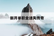 新开单职业迷失传奇
