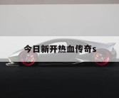 今日新开热血传奇s