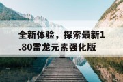 全新体验，探索最新1.80雷龙元素强化版