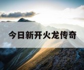 今日新开火龙传奇