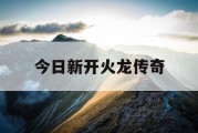 今日新开火龙传奇