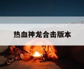 热血神龙合击版本