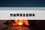 热血神龙合击版本