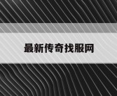 最新传奇找服网