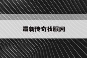 最新传奇找服网