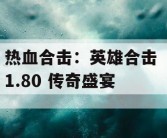 热血合击：英雄合击 1.80 传奇盛宴