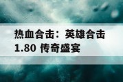 热血合击：英雄合击 1.80 传奇盛宴