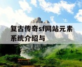 复古传奇sf网站元素系统介绍与