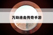 万劫连击传奇手游