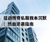 征战传奇私服我本沉默：热血逆袭指南
