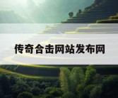 传奇合击网站发布网