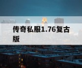 传奇私服1.76复古版