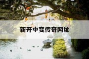 新开中变传奇网址