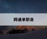 网通单职业