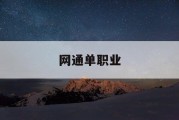 网通单职业