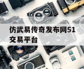 仿武易传奇发布网51交易平台