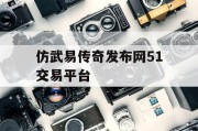 仿武易传奇发布网51交易平台