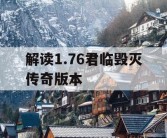 解读1.76君临毁灭传奇版本