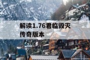 解读1.76君临毁灭传奇版本
