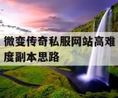 微变传奇私服网站高难度副本思路