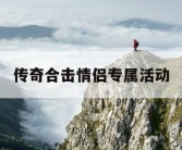 传奇合击情侣专属活动