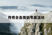 传奇合击情侣专属活动