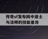 传奇sf发布网中道士与法师的技能差异