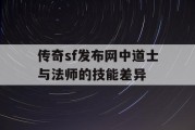 传奇sf发布网中道士与法师的技能差异