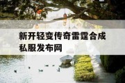 新开轻变传奇雷霆合成私服发布网